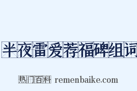 半夜雷爱荐福碑组词是什么意思的图片